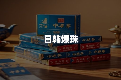 日韩爆珠