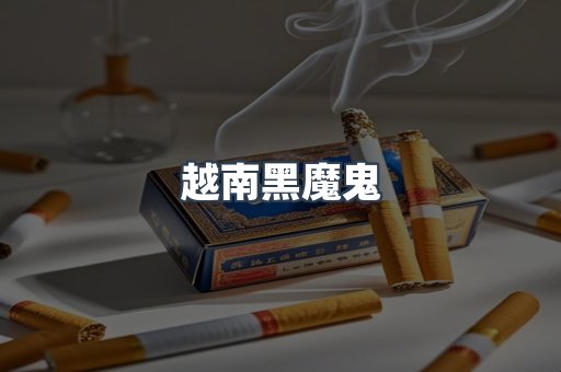 越南黑魔鬼