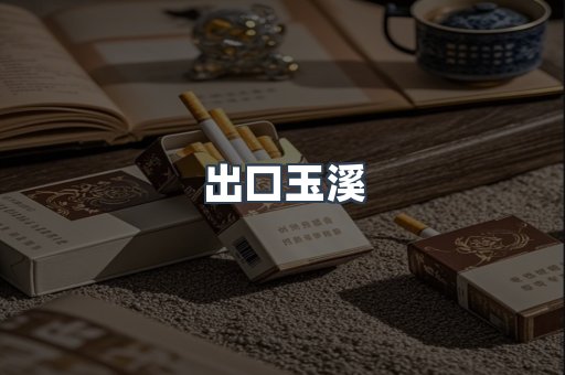 出口玉溪