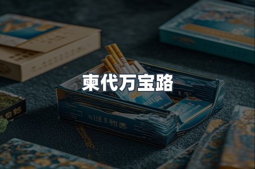 柬代万宝路